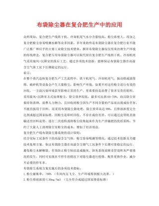 《安全环境-环保技术》之布袋除尘器在复合肥生产中的应用 