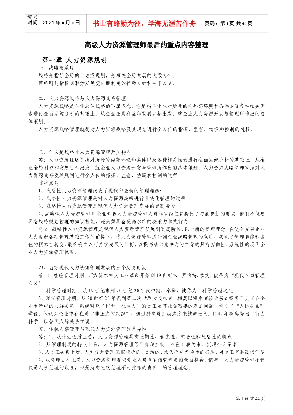 高级人力资源管理师重点内容整理_第1页