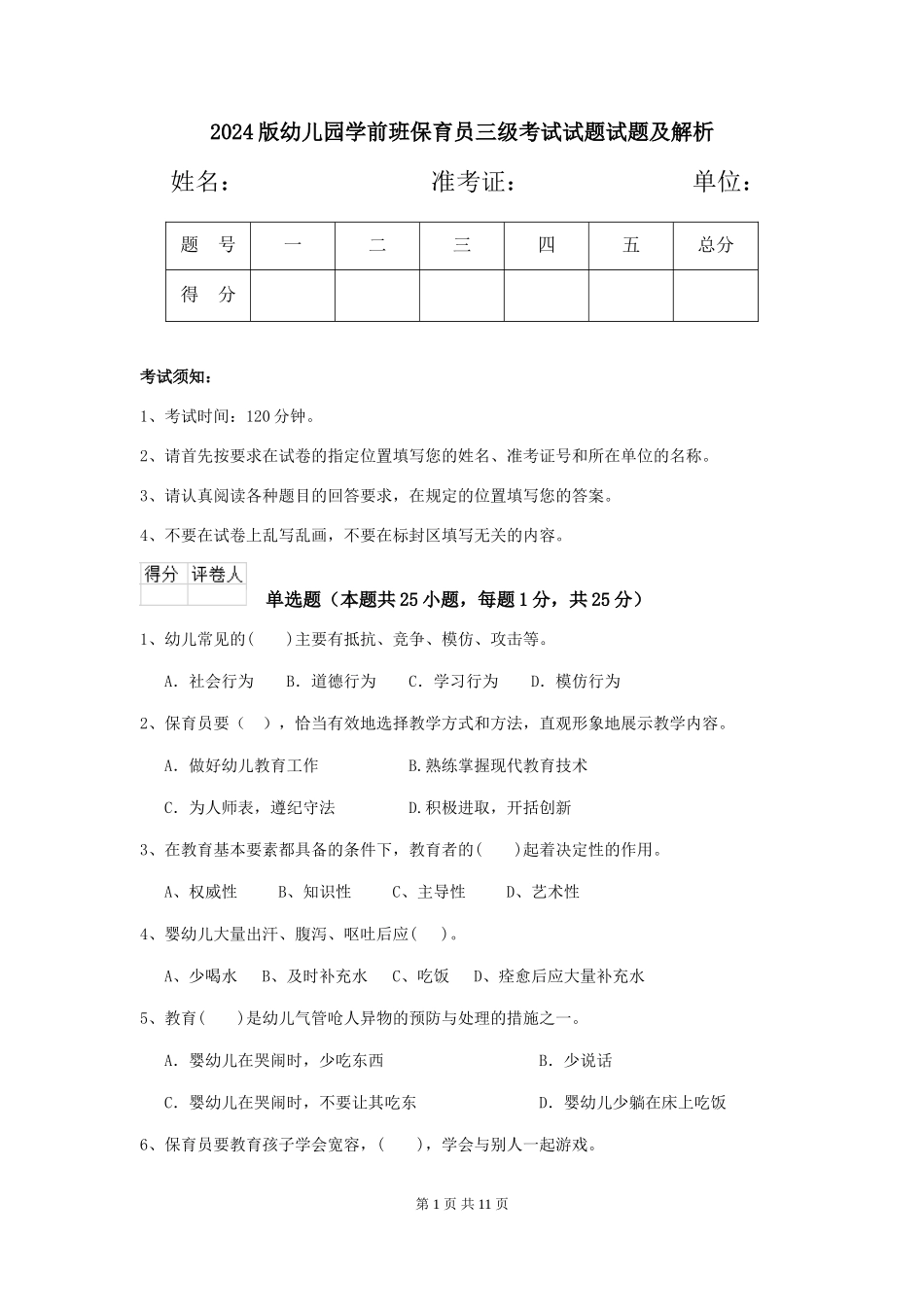 2024版幼儿园学前班保育员三级考试试题试题及解析_第1页