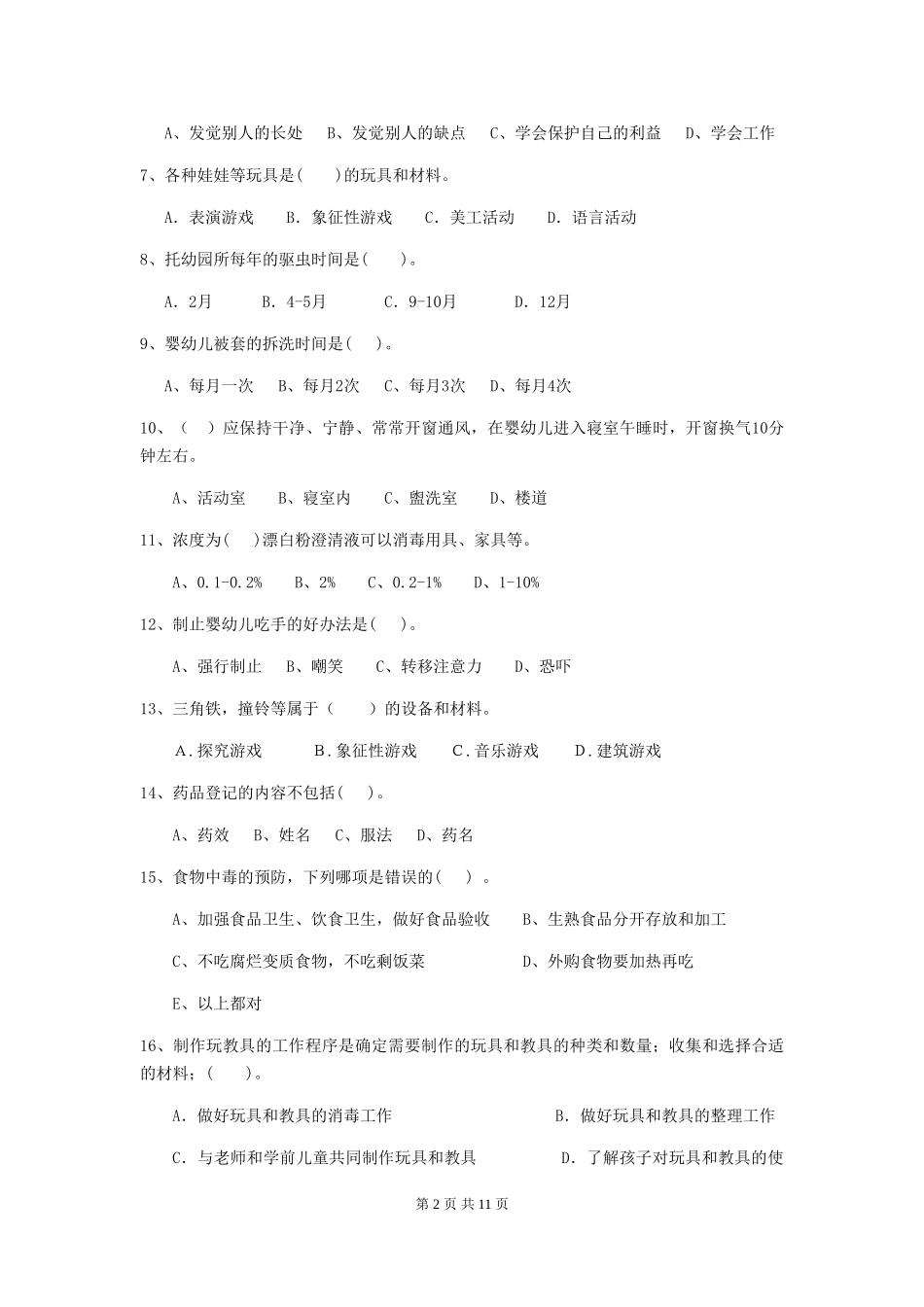 2024版幼儿园学前班保育员三级考试试题试题及解析_第2页
