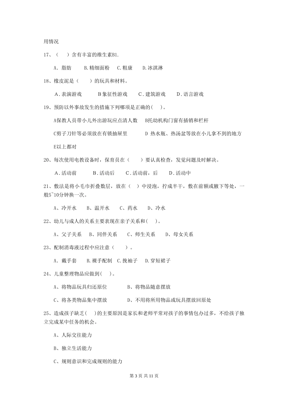 2024版幼儿园学前班保育员三级考试试题试题及解析_第3页