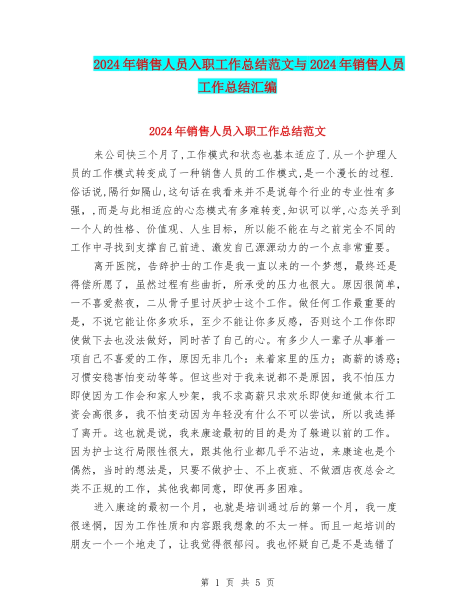2024年销售人员入职工作总结范文与2024年销售人员工作总结汇编_第1页
