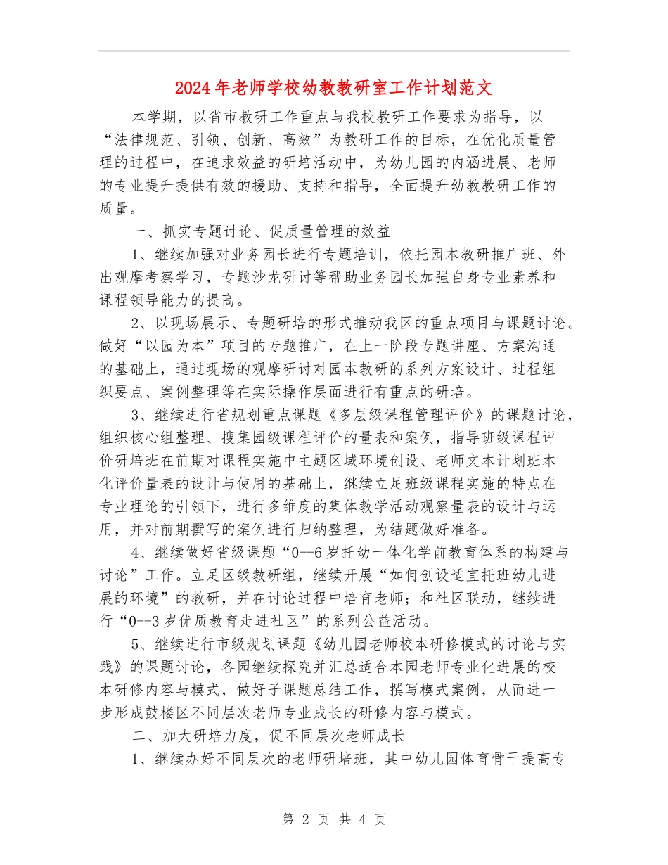 2024年教师学校幼教教研室工作计划范文_第2页