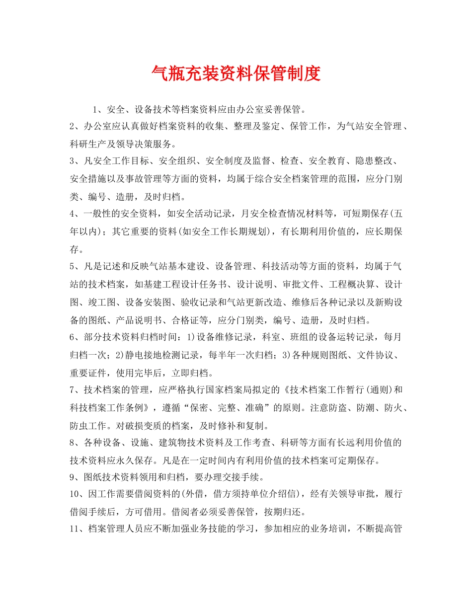 《安全管理制度》之气瓶充装资料保管制度 _第1页