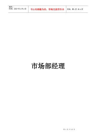 新华朗杰IT教育市场部经理岗位手册