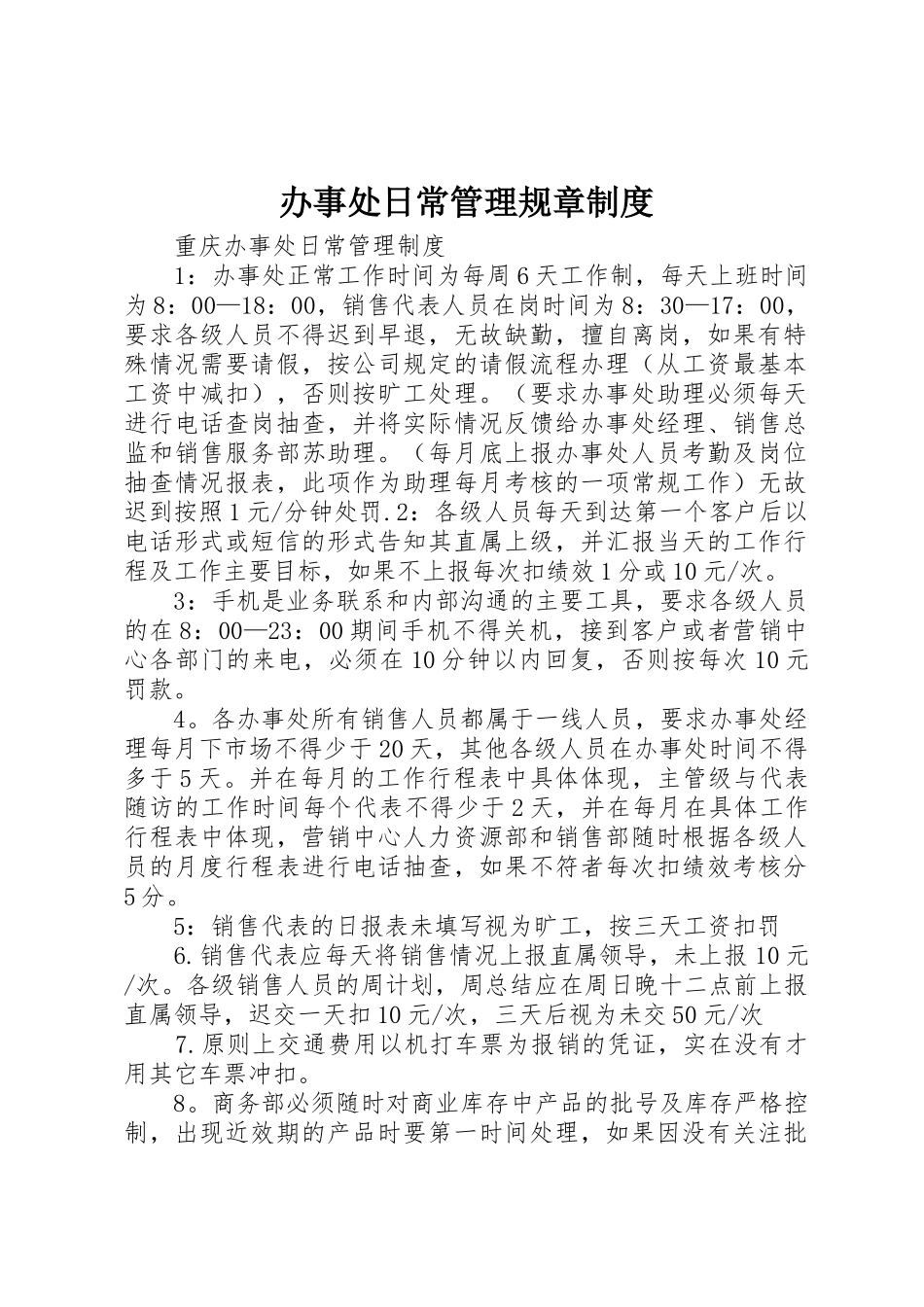 办事处日常管理规章规章制度细则_第1页