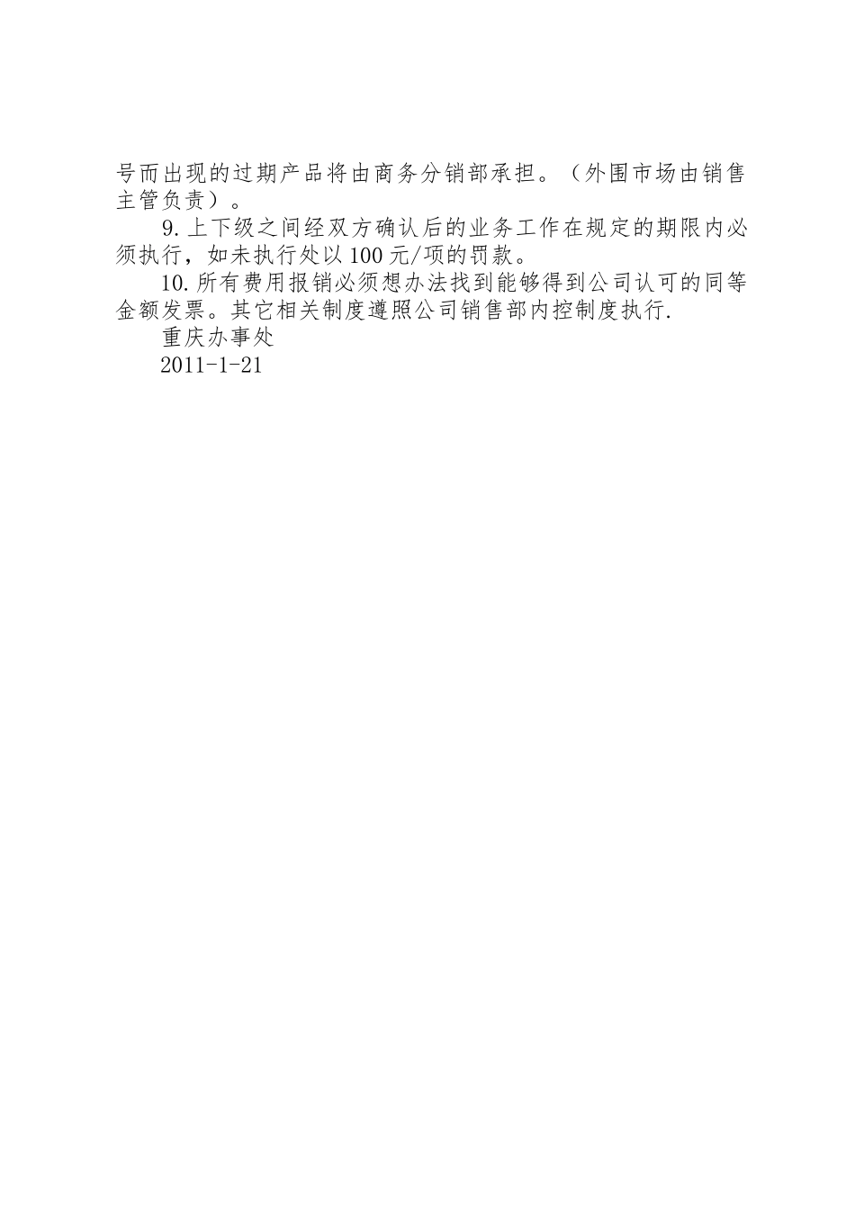 办事处日常管理规章规章制度细则_第2页