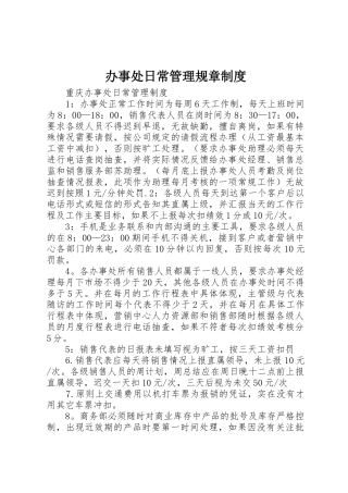 办事处日常管理规章规章制度细则