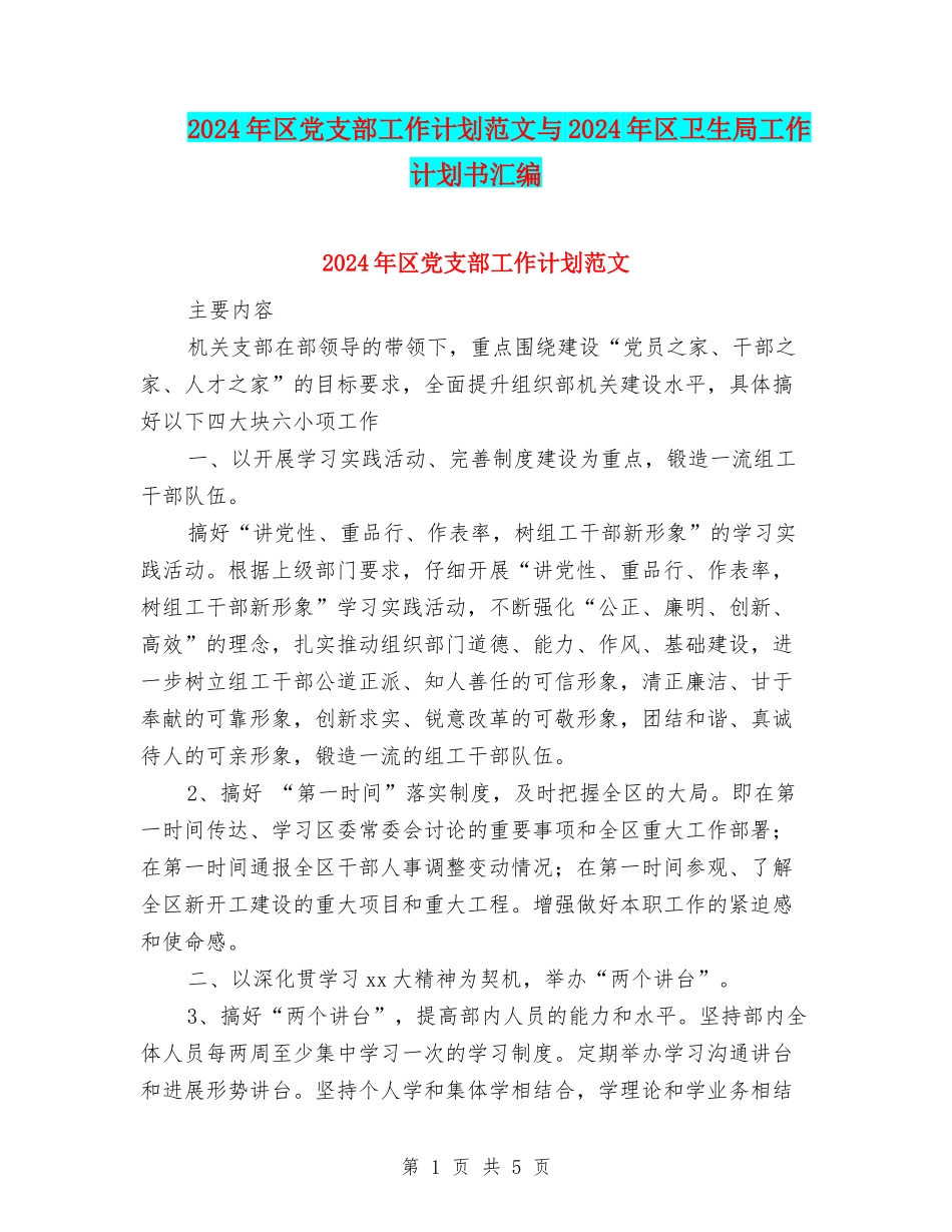 2024年区党支部工作计划范文与2024年区卫生局工作计划书汇编_第1页