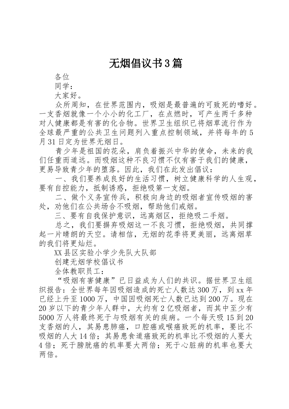 无烟倡议书范文3篇_第1页