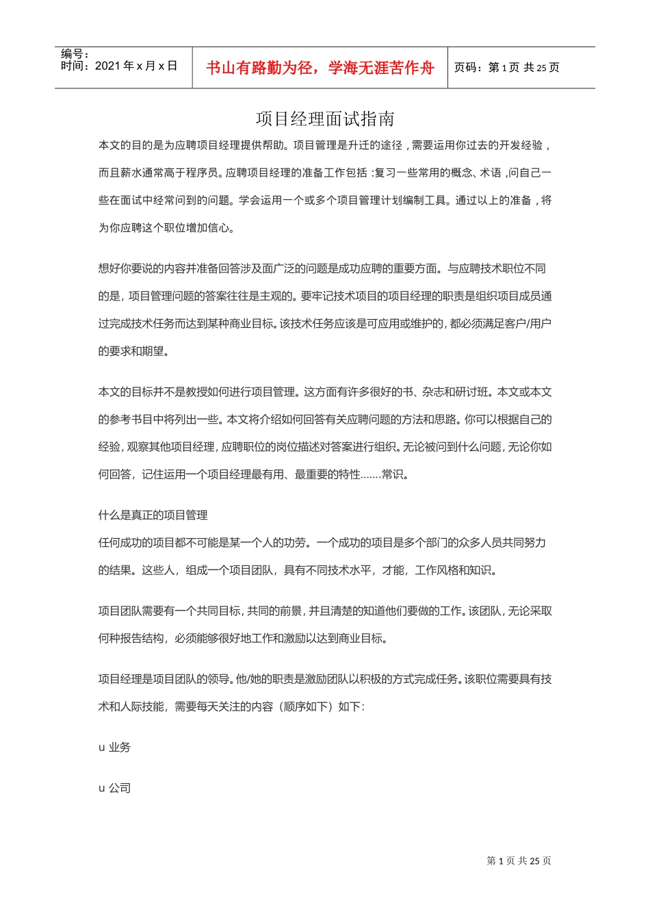 项目经理面试指南_第1页