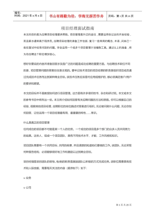 项目经理面试指南