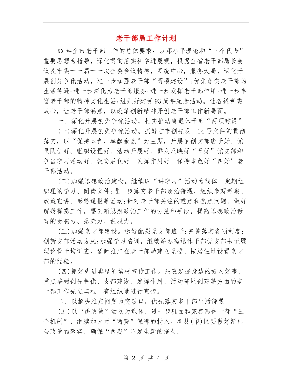 老干部局工作计划_第2页
