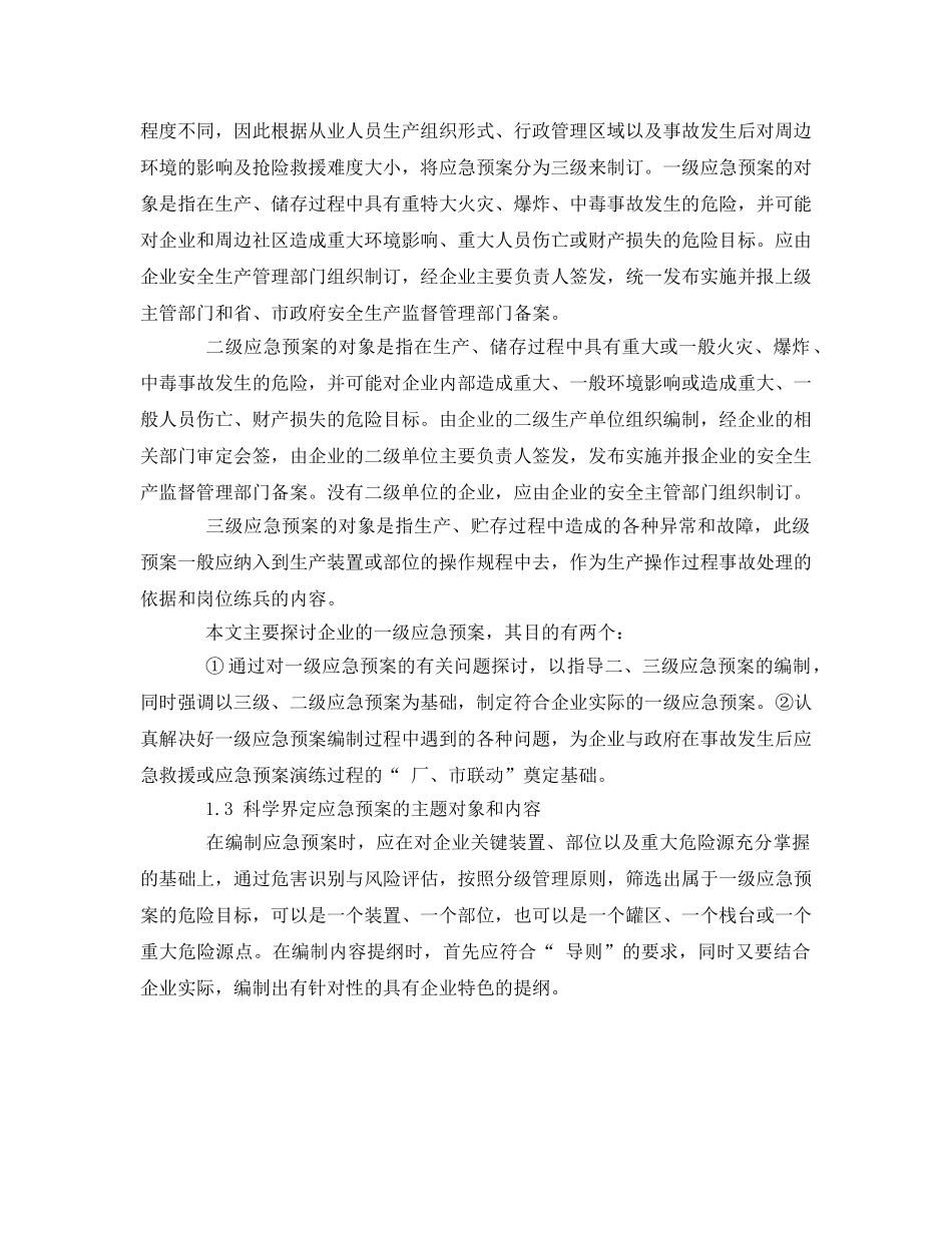 《安全管理应急预案》之危险化学品事故应急救援预案编制过程问题讨论 _第2页