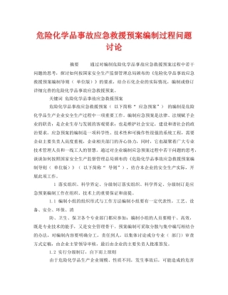 《安全管理应急预案》之危险化学品事故应急救援预案编制过程问题讨论 