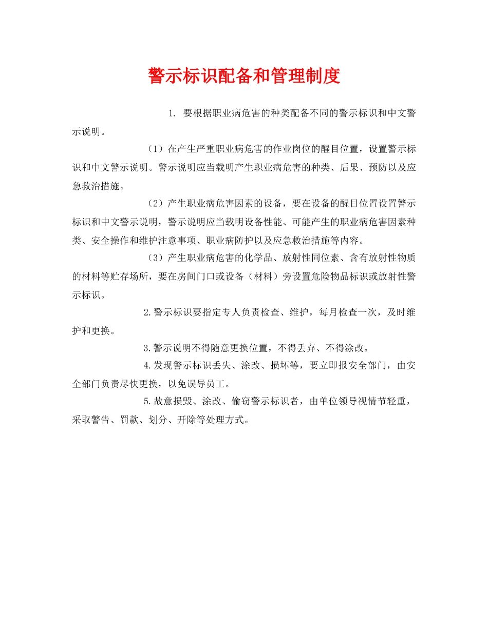 《安全管理制度》之警示标识配备和管理制度 _第1页