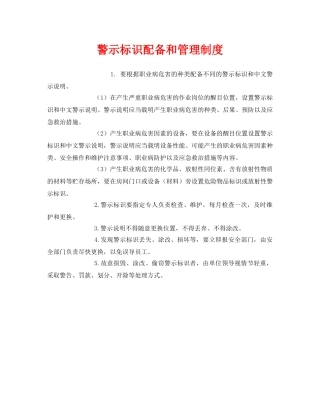 《安全管理制度》之警示标识配备和管理制度 