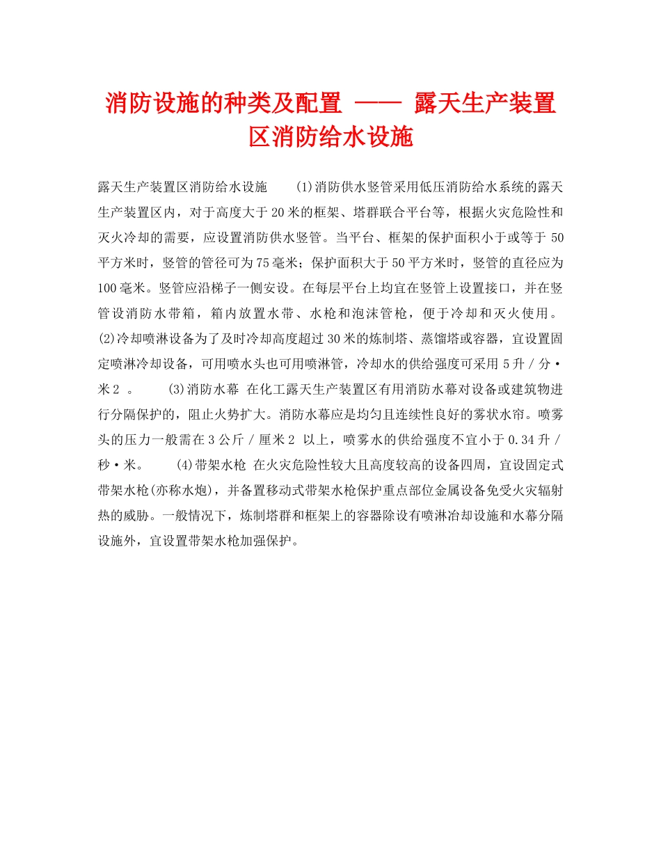 《安全技术》之消防设施的种类及配置 —— 露天生产装置区消防给水设施 _第1页