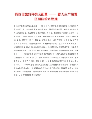 《安全技术》之消防设施的种类及配置 —— 露天生产装置区消防给水设施 