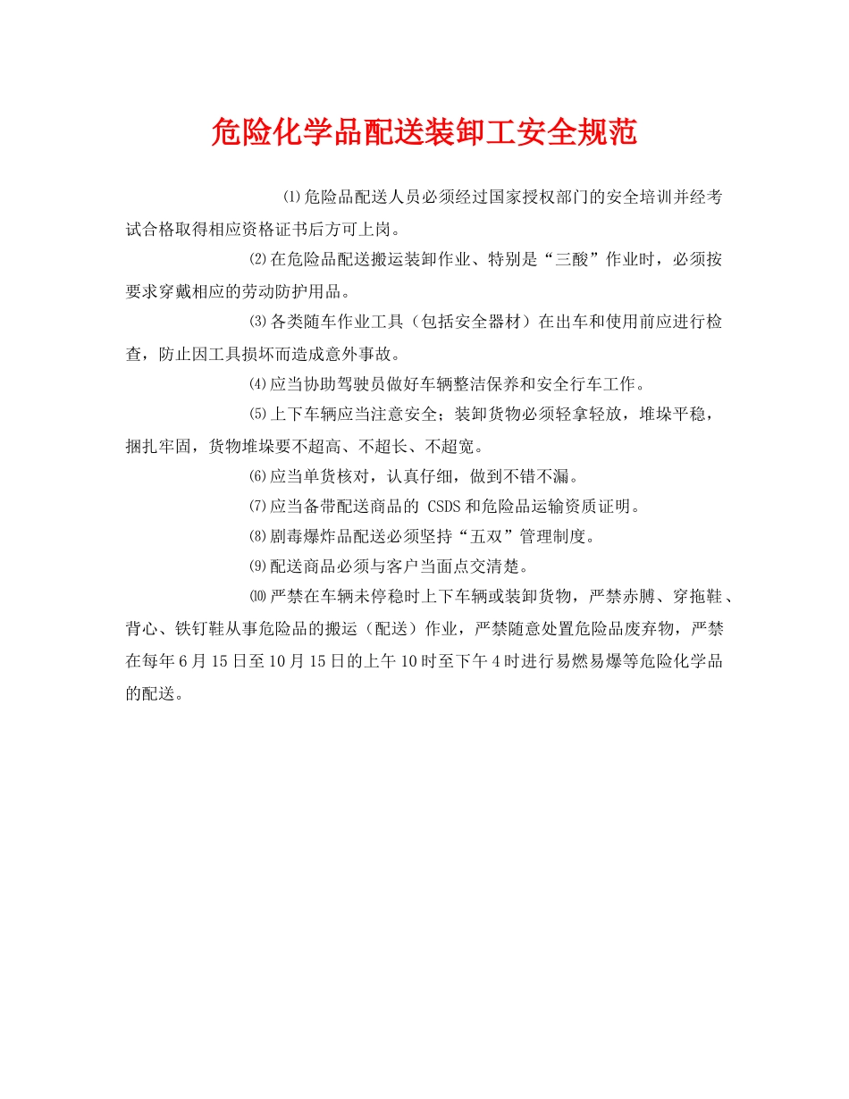 《安全管理制度》之危险化学品配送装卸工安全规范 _第1页