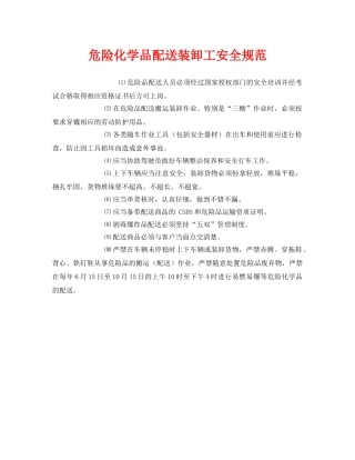 《安全管理制度》之危险化学品配送装卸工安全规范 