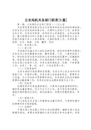 公安局机关各部门职责要求[5篇]