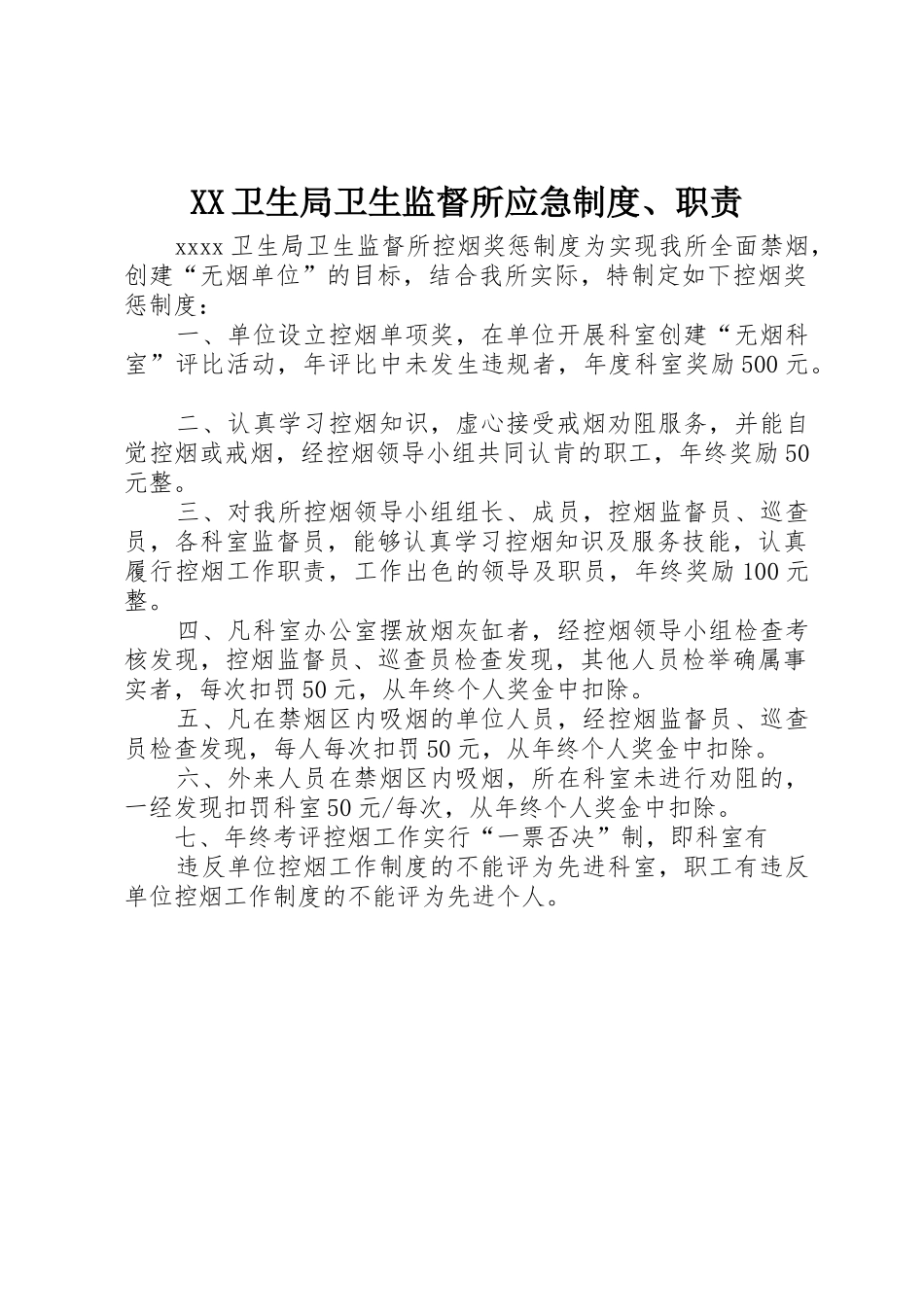 卫生局卫生监督所应急规章制度细则、职责要求_第1页