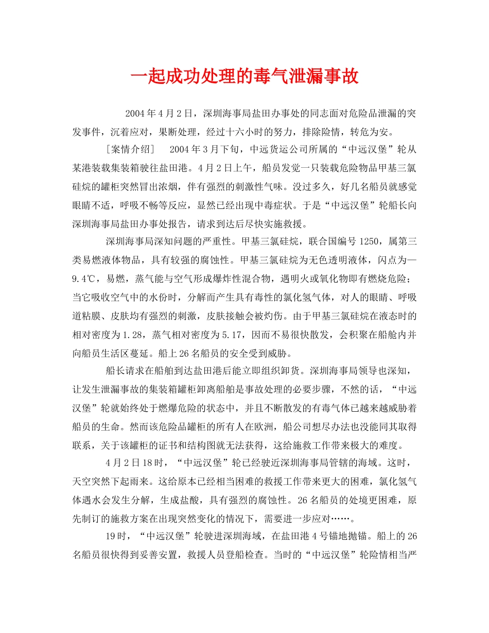 《安全管理职业卫生》之一起成功处理的毒气泄漏事故 _第1页