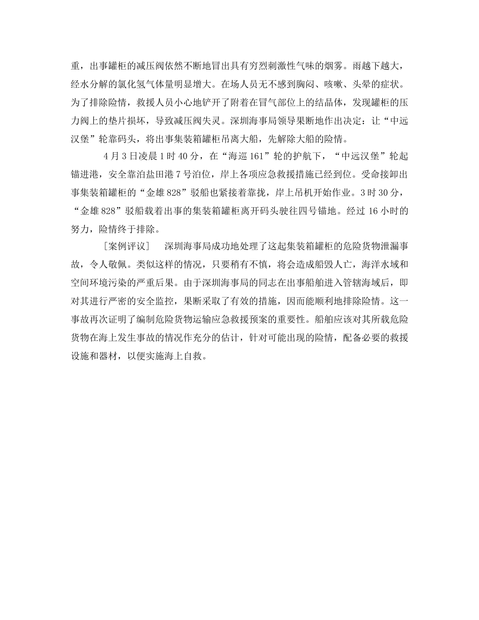 《安全管理职业卫生》之一起成功处理的毒气泄漏事故 _第2页