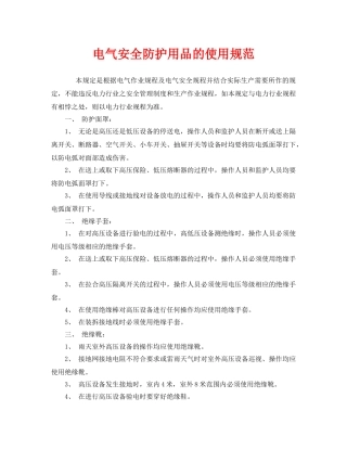 《安全管理制度》之电气安全防护用品的使用规范 