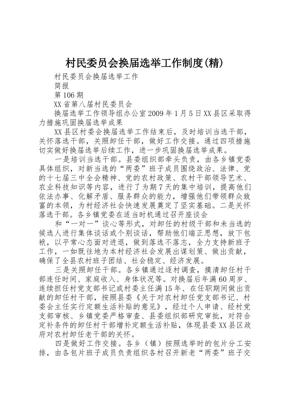 村民委员会换届选举工作规章制度(精) _第1页
