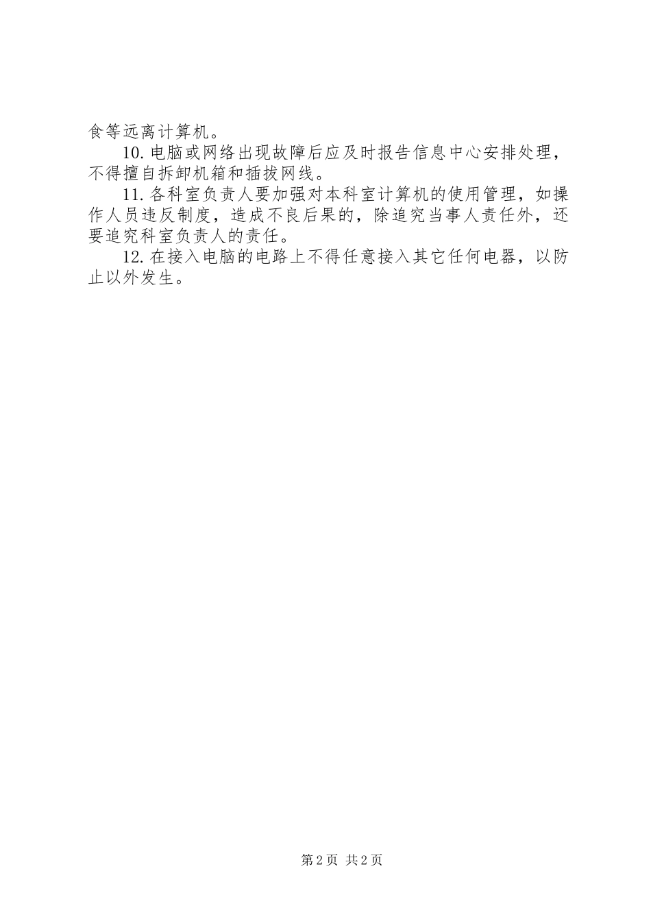 医院科室规章制度管理_第2页