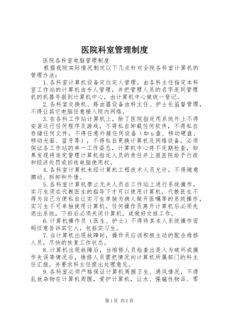 医院科室规章制度管理