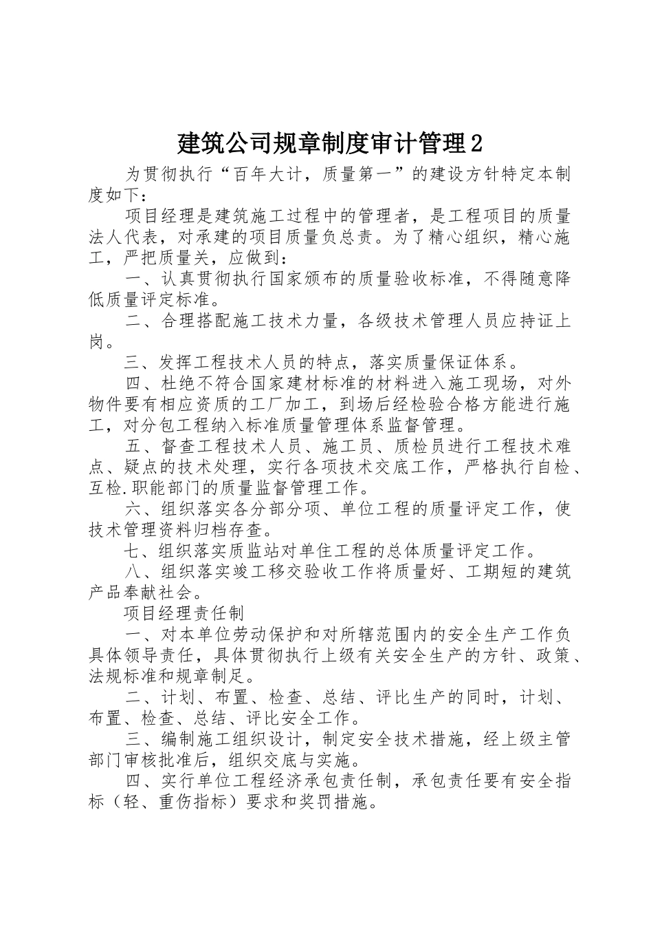 建筑公司规章规章制度审计管理2 _第1页