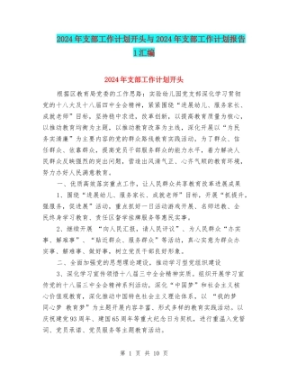2024年支部工作计划开头与2024年支部工作计划报告1汇编