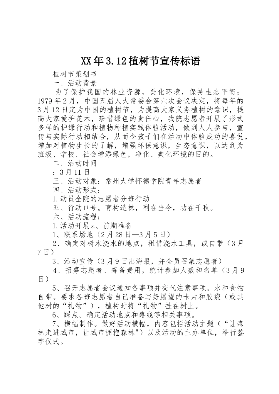 XX年3.12植树节宣传标语大全(3)_第1页