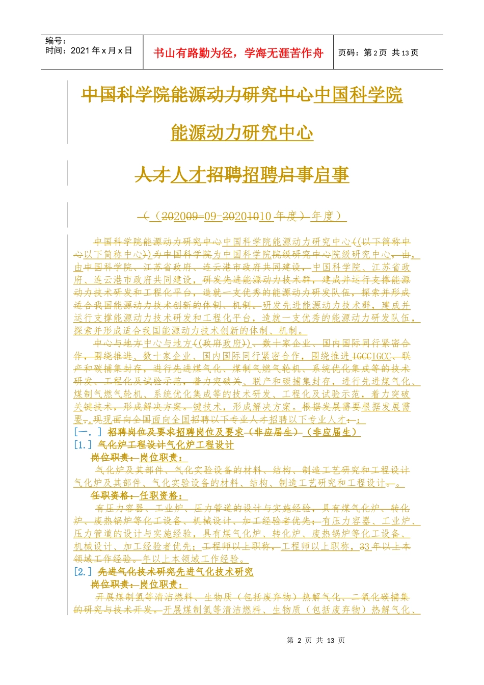 某研究中心人才招聘启事_第2页