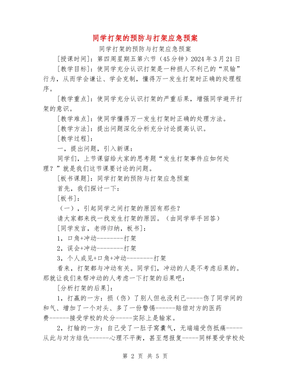 学生打架的预防与打架应急预案_第2页