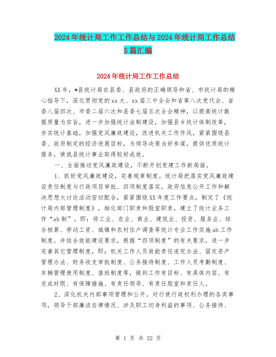 2024年统计局工作工作总结与2024年统计局工作总结5篇汇编_第1页