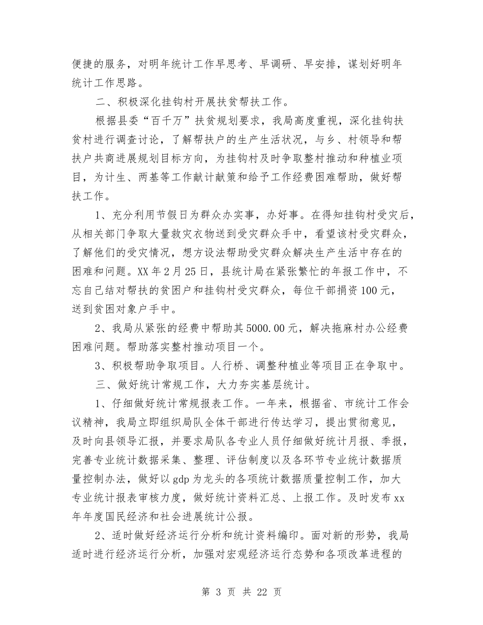 2024年统计局工作工作总结与2024年统计局工作总结5篇汇编_第3页