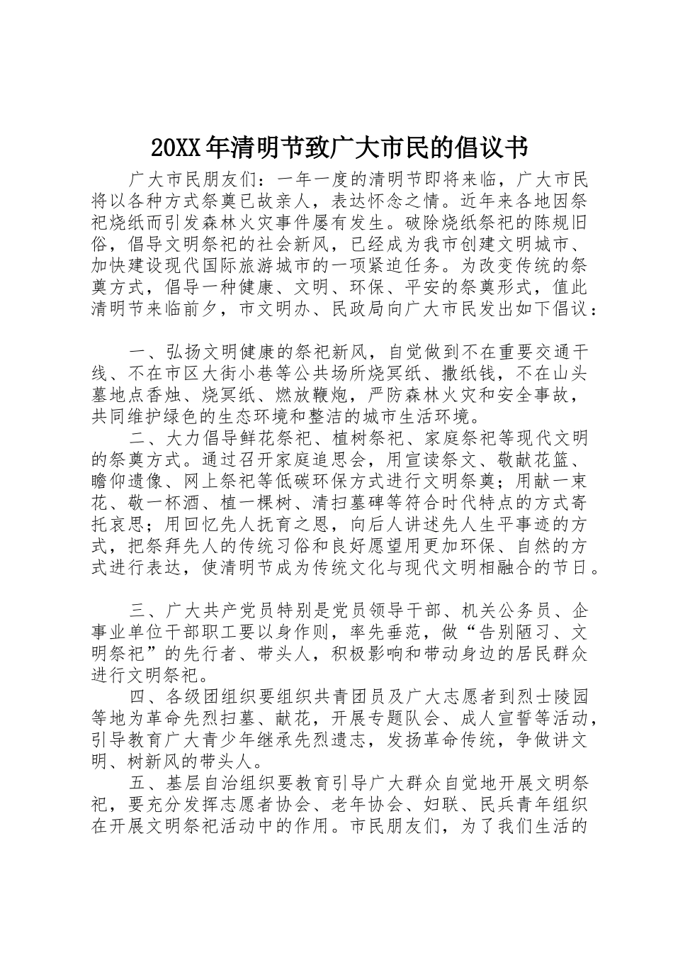 20XX年清明节致广大市民的倡议书范文大全_1_第1页