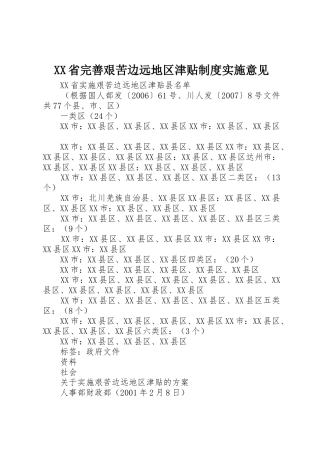 省完善艰苦边远地区津贴规章制度实施意见 