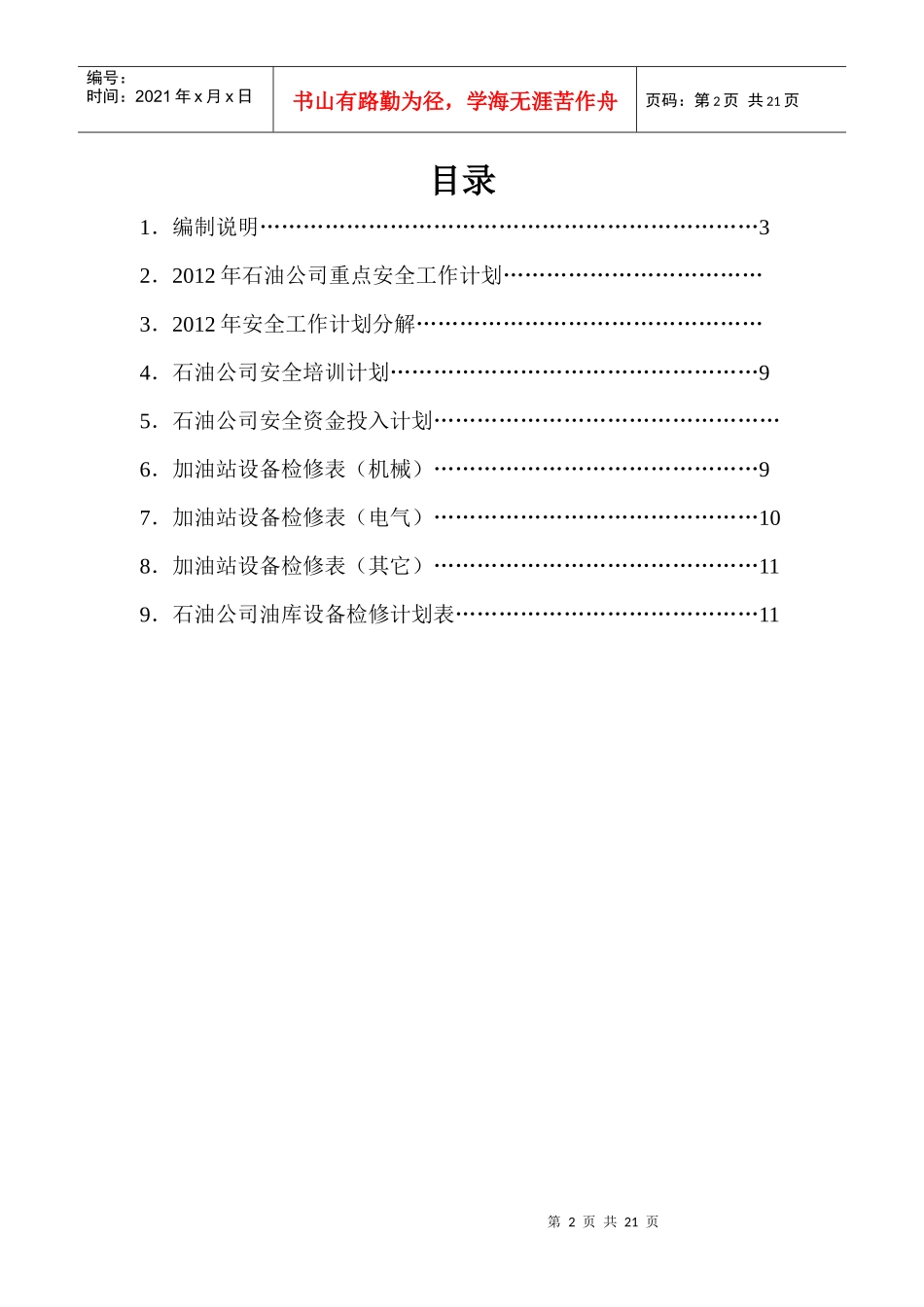 某石油公司安全工作计划范本_第2页