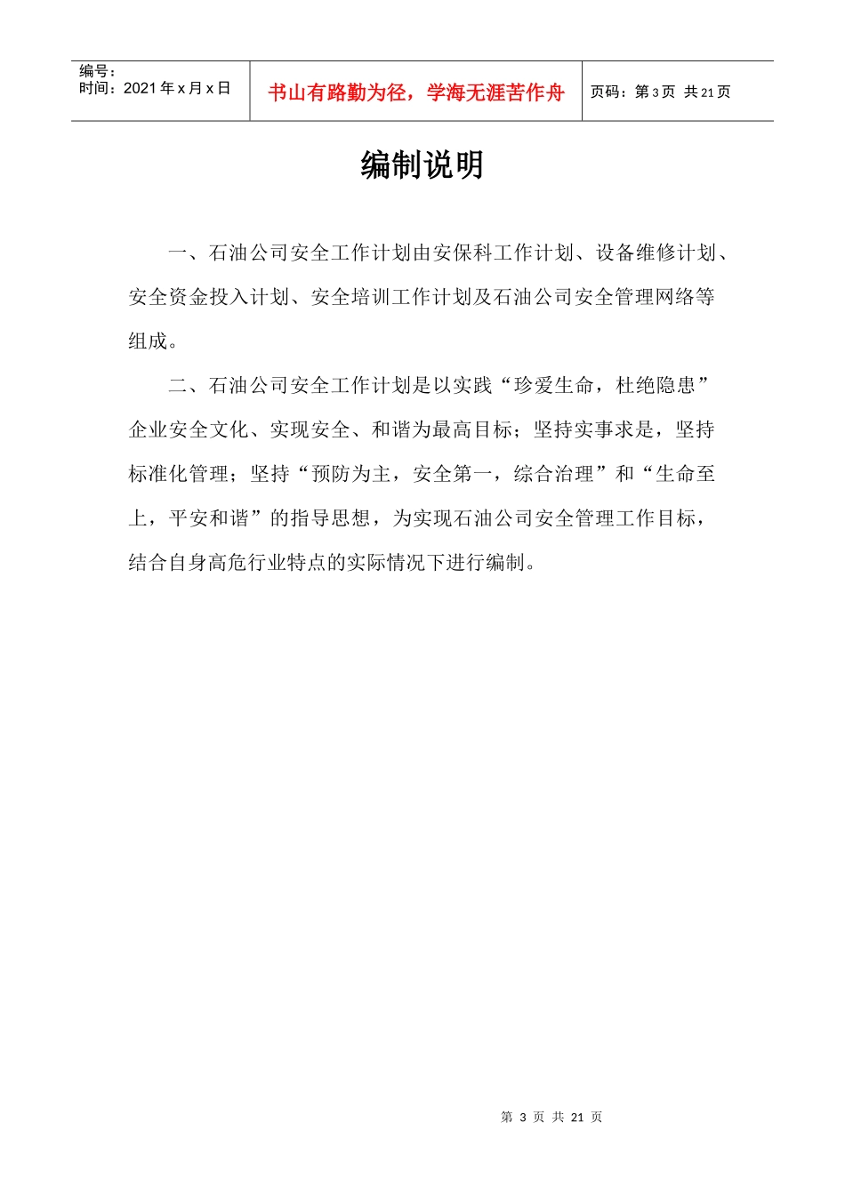 某石油公司安全工作计划范本_第3页