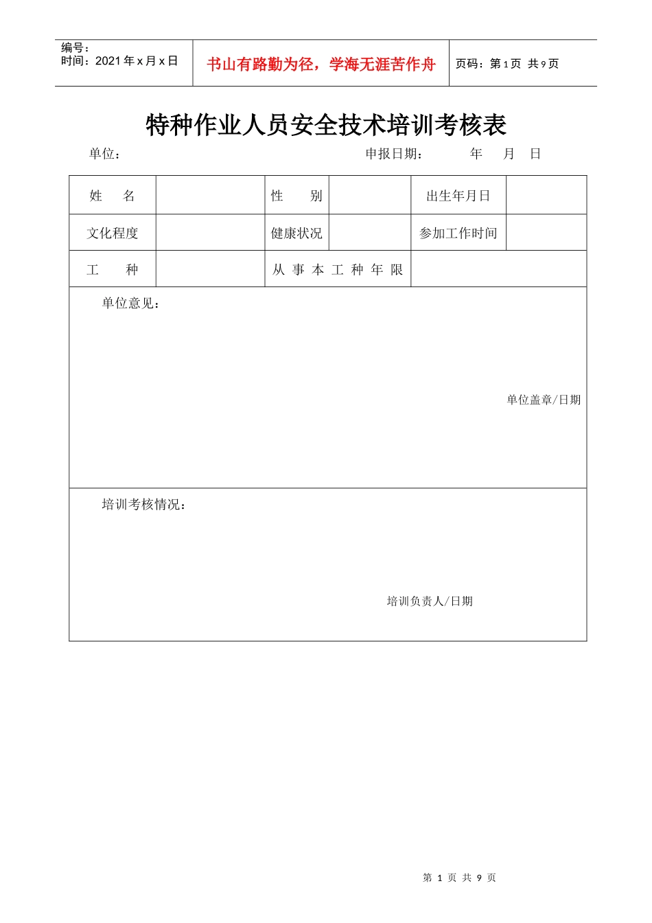 特种作业人员安全技术培训考核表_第1页