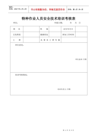 特种作业人员安全技术培训考核表
