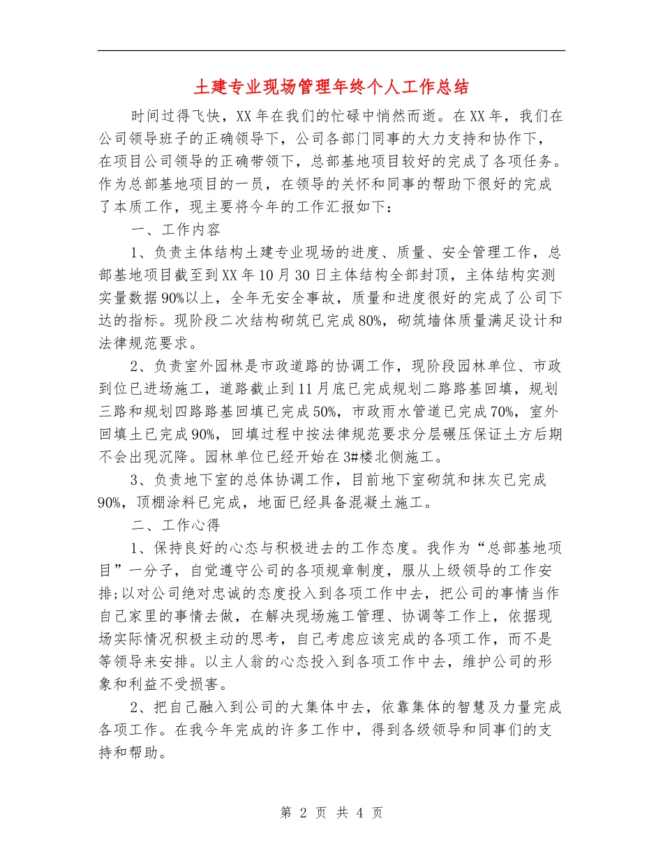 土建专业现场管理年终个人工作总结_第2页