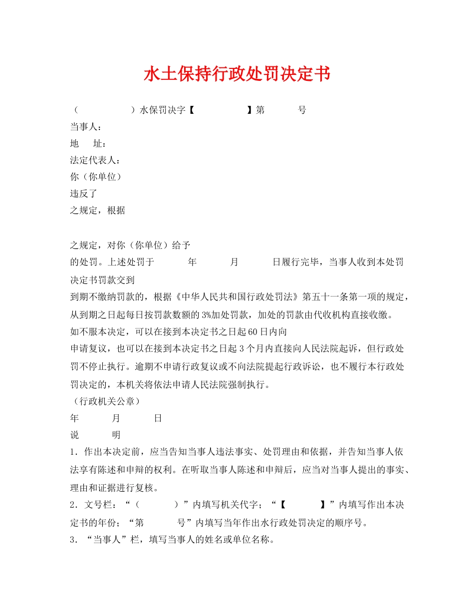 《安全管理资料》之水土保持行政处罚决定书 _第1页
