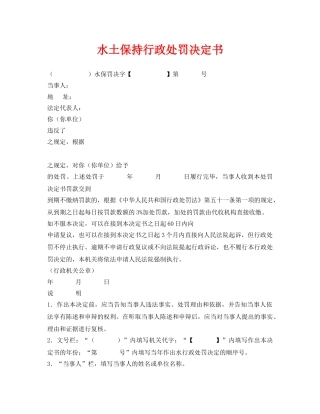 《安全管理资料》之水土保持行政处罚决定书 