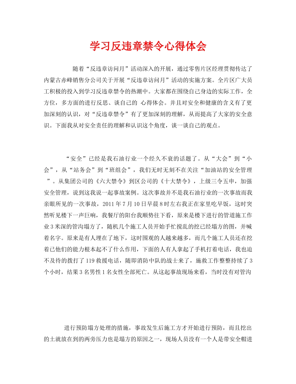 《安全管理文档》之学习反违章禁令心得体会 _第1页